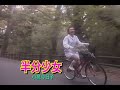 (カラオケ)半分少女 / 小泉今日子