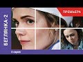 Беглянка-2. 2 серия. Мелодрама. Премьера сериала! Star Media