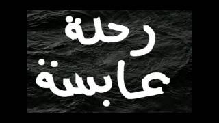 رحلة عابسة | محمد مغاوري