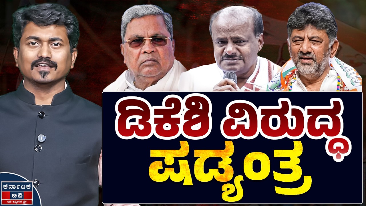 ಕಾಂಗ್ರೆಸ್ ನಲ್ಲಿ ಕದ್ದಾಲಿಕೆ ಆಟ | DK Shivakumar 🆚 Siddaramaiah | HD Kumaraswamy | Kannada News | KTV