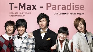 T-MAX – Paradise (OST Цветочки после ягодок) (перевод на русский/кириллизация/текст)