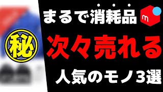 メルカリで消耗品のように次々売れて、発送が止まらないほど人気のモノ3選【第210回】