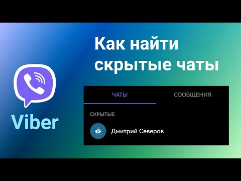 Как в Вайбере Найти Скрытый Чат в 2023 году