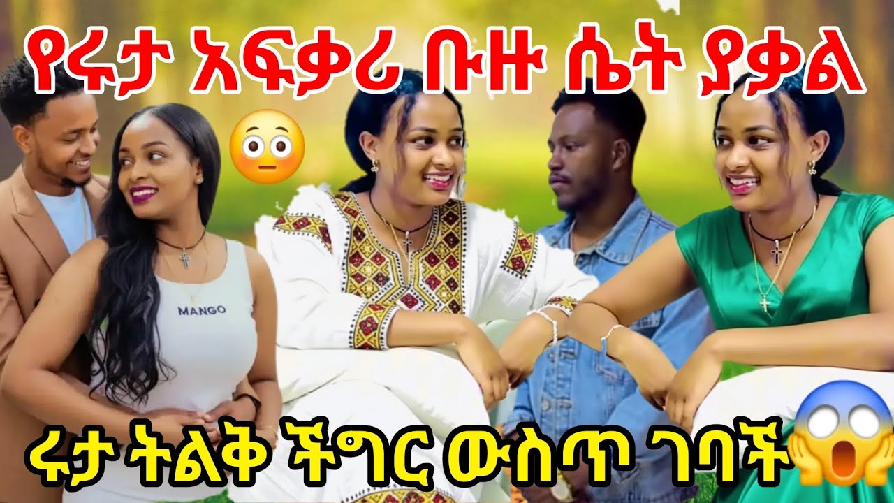 የአብርሽ የሴት አይበዙም ጉድ ስሙ የሩታ አፍቃሪ በዙ ሴት ያቃል @abgrace7318 @Rutagrace_r @BirukTube- @Haymitube01 