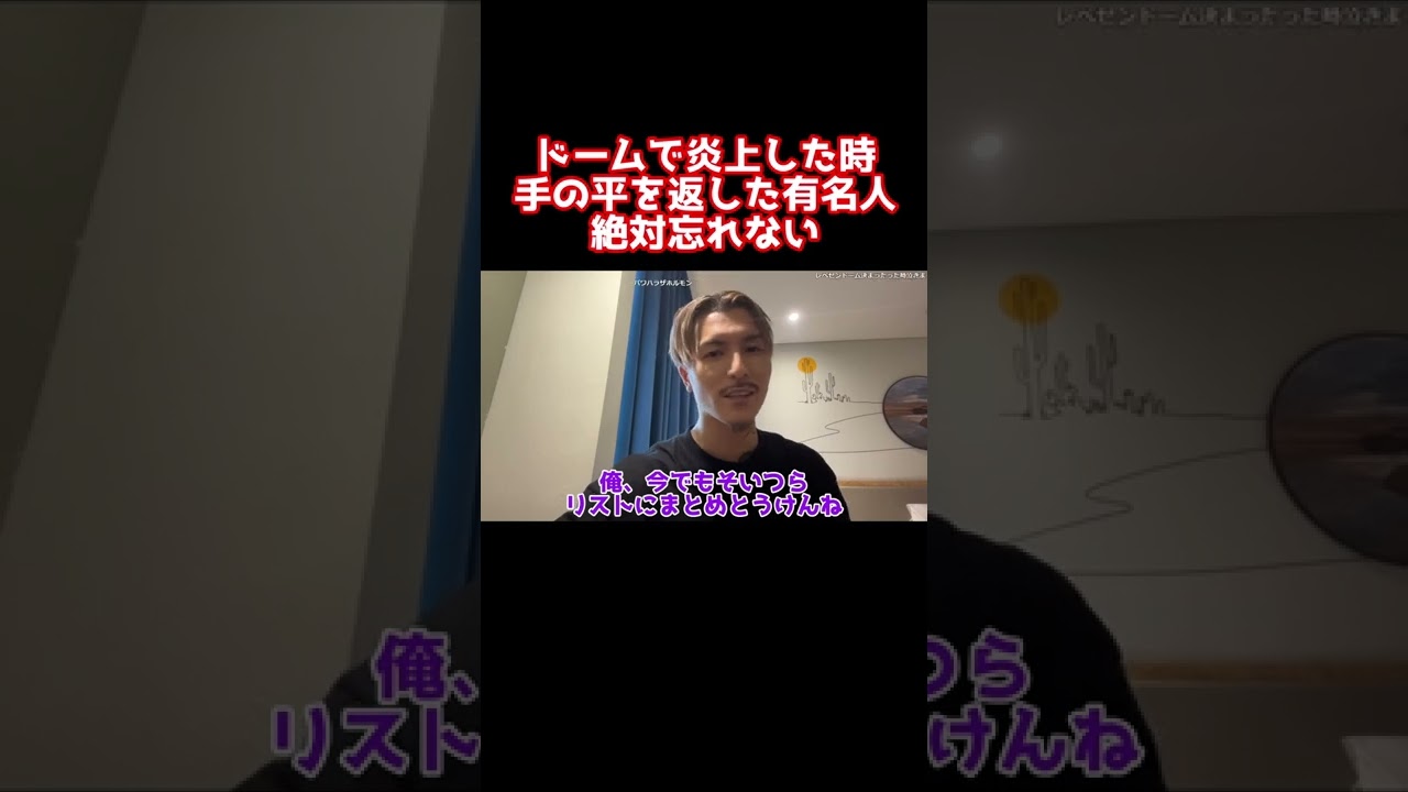 Guarda ドーム炎上時、手の平返した有名人絶対忘れない【レペゼン】【RepezenFoxx】#shorts su YouTube Guarda ドーム炎上時、手の平返した有名人絶対忘れない【レペゼン】【RepezenFoxx】#shorts su YouTube