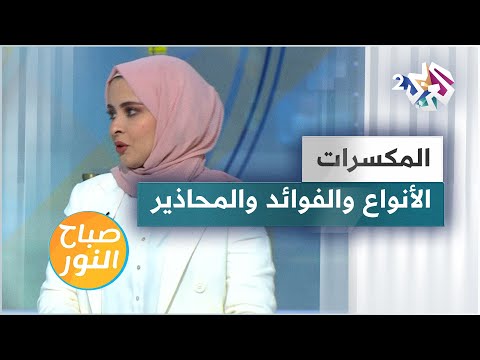 لا تتناولوا المكسرات إلا بهذه الطريقة الصحية محاذير الإفراط في تناول المكسرات