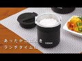 [サーモス]　ごはんが炊ける弁当箱　ご紹介（JBS-360）[THERMOS]
