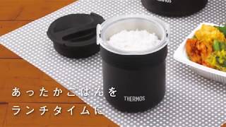 [サーモス]　ごはんが炊ける弁当箱　ご紹介（JBS-360）[THERMOS]