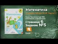 Страница 6 Задание 5 – Математика 2 класс (Моро) Часть 2