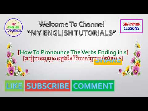 របៀបបញ្ចេញសម្លេងនៃកិរិយាស័ព្ទដែលបញ្ចប់ដោយ s|How To Pronounce Verbs End in  S |My English Tutorials