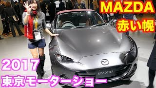 NDロードスター 赤い幌の特別仕様車‼️ ＠東京モーターショー2017