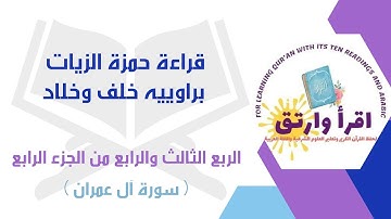 #قراءة_حمزة_الزيات براوييه[خلف وخلاد] الربع الثالث والرابع من #الجزء_الرابع (سورةآل عمران)