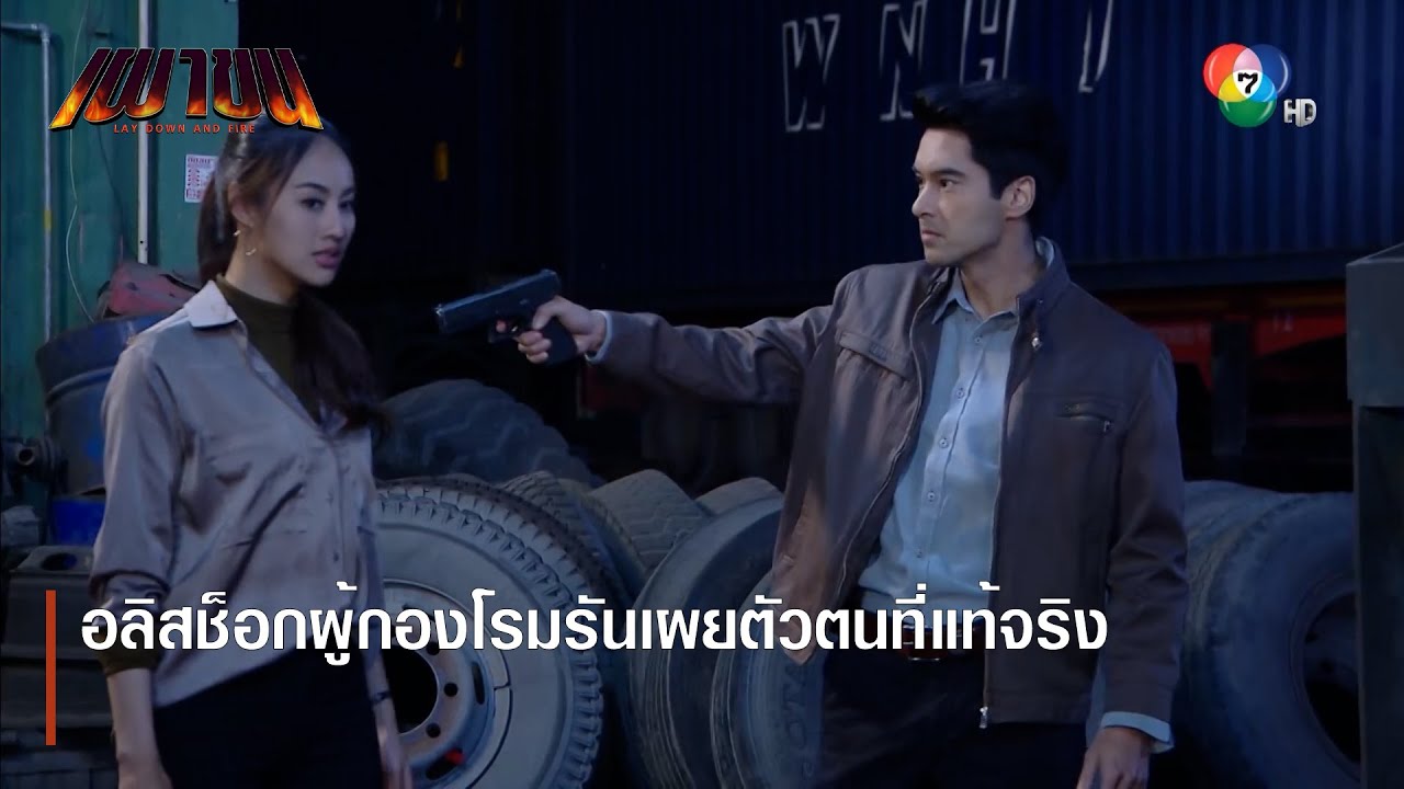 อลิสช็อกผู้กองโรมรันเผยตัวตนที่แท้จริง | ตอกย้ำความสนุก เผาขน EP.13 | Ch7HD