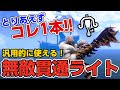 初心者でも簡単に使える無敵の貫通ライトボウガン装備が汎用的で快適！狂化＋活力剤で傀異研究Lv200でもほぼ不死身【モンハンライズ サンブレイク】