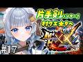 【モンハンダブルクロス】#17 睡眠片手剣でいく村クエ!完全初見!初心者ハンターが平成の名作で狩りまくる!/MHXX【神故おでん】