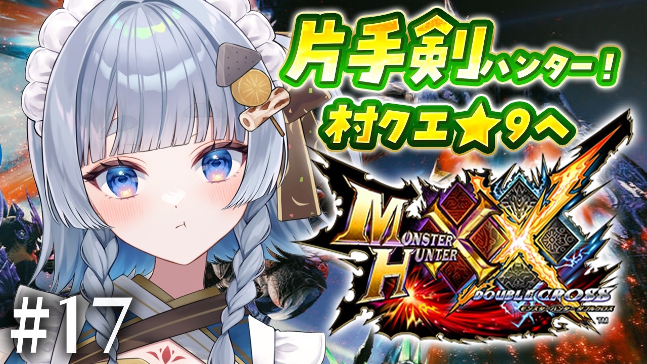 【モンハンダブルクロス】#17 睡眠片手剣でいく村クエ!完全初見!初心者ハンターが平成の名作で狩りまくる!/MHXX【神故おでん】