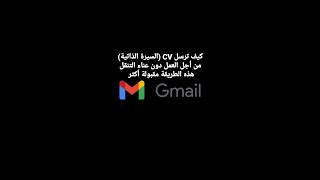 كيف ترسل CV (السيرة الذاتية) إلى الشركات من Gmail الهاتف دون عناء التنقل طريقة مقبولة أكثر للعمل .