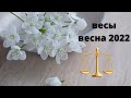 Весна 2022 год для Весов под "микроскопом". (март, апрель, май). Расклад. (+  календарь воздействий)