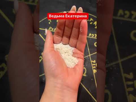 #вернутьмужа #вернутьудачу #колдовство