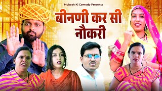 बीनणी कर सी नौकरी // rajasthani haryanvi comedy // mukesh ki comedy