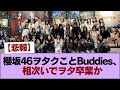 【悲報】櫻坂46ヲタクことBuddies、相次いでヲタ卒業か #櫻坂46 #櫻坂46の家