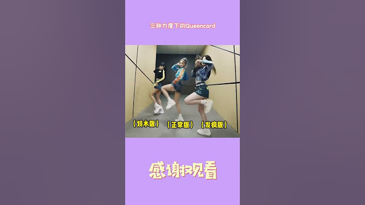 三种力度下的Queencard，你更喜欢哪一版#叶舒华#宋雨琦#Minnie#gidle#搞笑