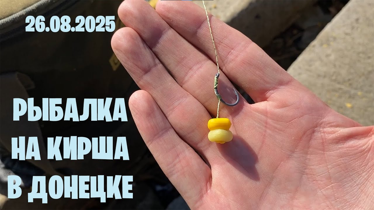 Рыбалка на Кирша в Донецке. 26 августа 2025г.