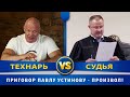 Приговор Павлу Устинову - правовой произвол!