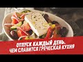 Оливки, йогурты, салаты: чем славится греческая кухня — Отпуск каждый день