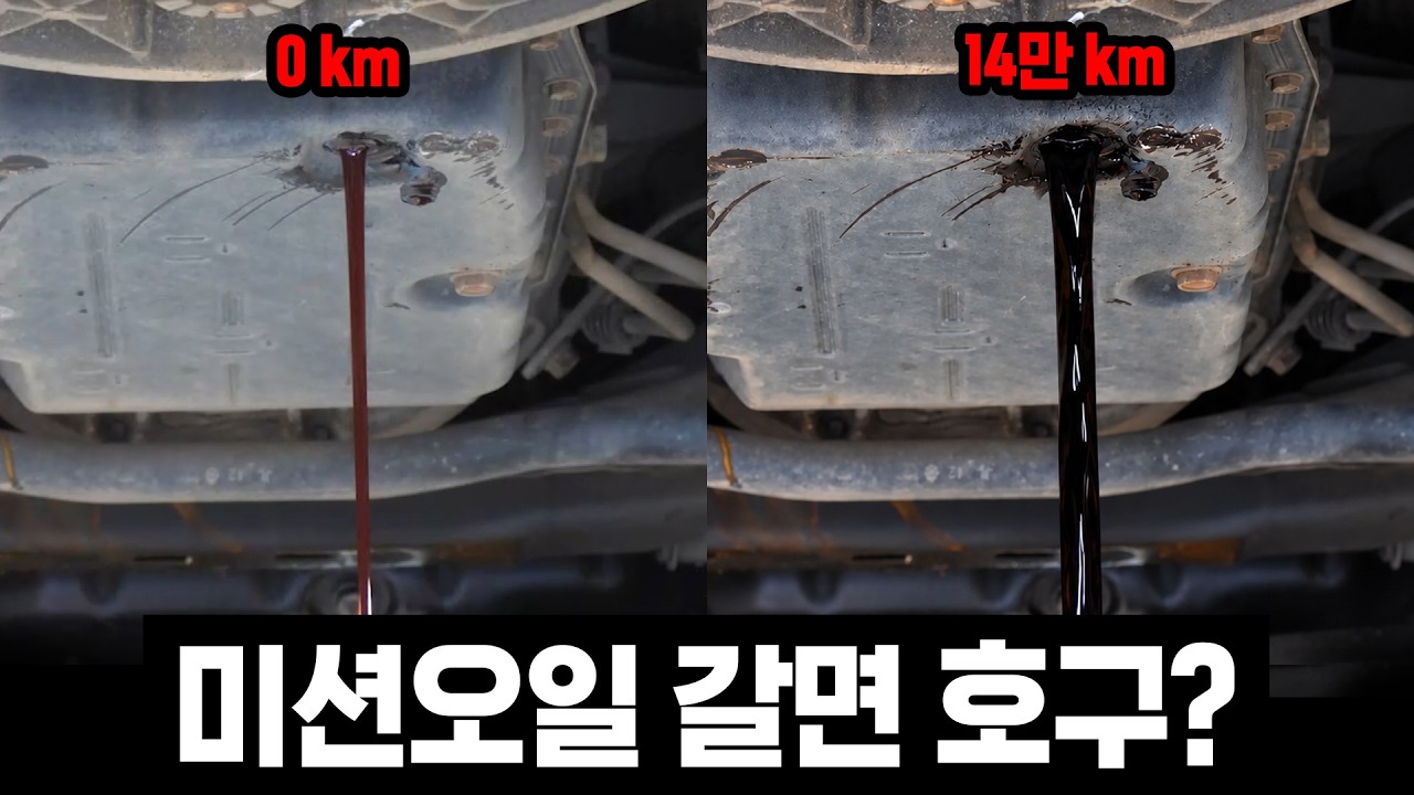 "미션오일 교환하면 돈낭비" 사실인지 실험해 봤습니다.