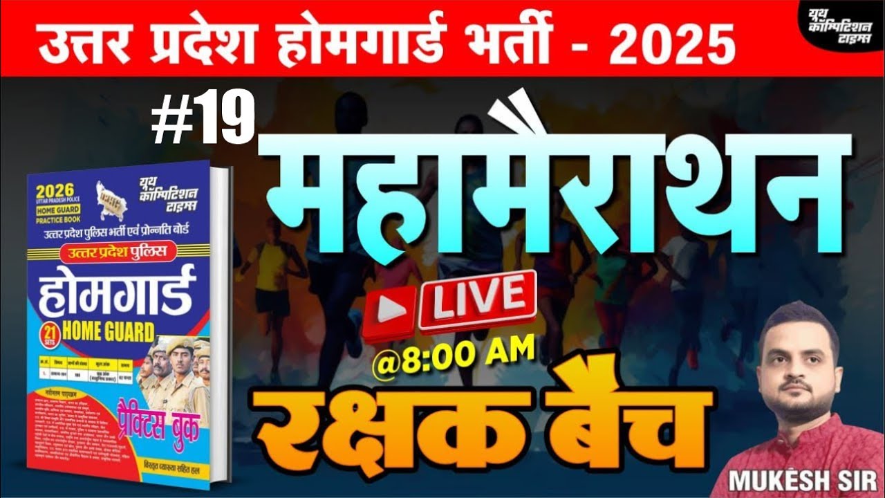 उत्तर प्रदेश होमगार्ड भर्ती -2025 | HOME GUARD | महामैराथन-19 | रक्षक बैच | BY-MUKESH SIR