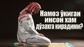 Намоз ўкиган инсон хам дўзахга кирадими ?