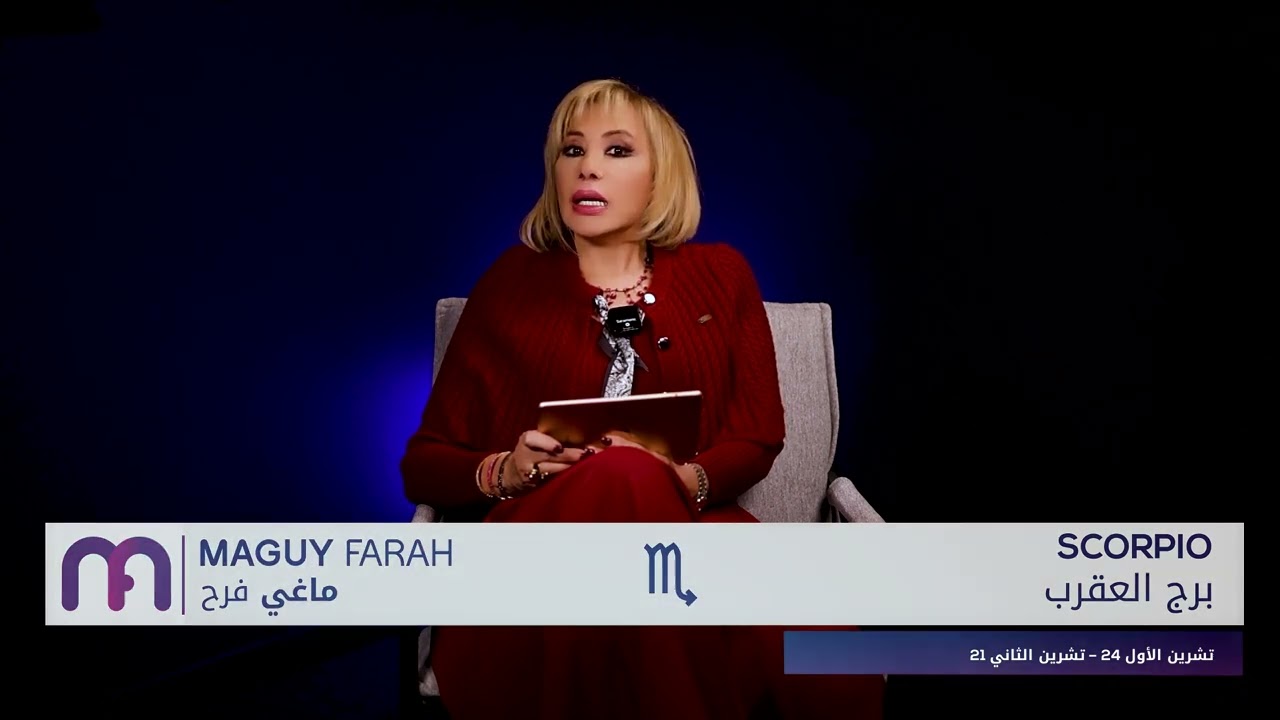 ماغي فرح - برج العقرب- الأسبوع 3 من كانون الثاني- ٢٠٢٦/ Maguy Farah - Scorpio - Week 3- January 2026