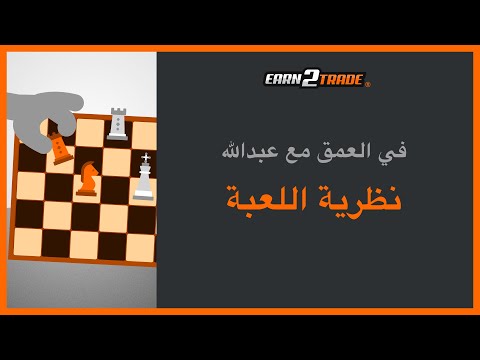 فيديو: كيف يتم تطبيق نظرية اللعبة في اتخاذ القرار؟