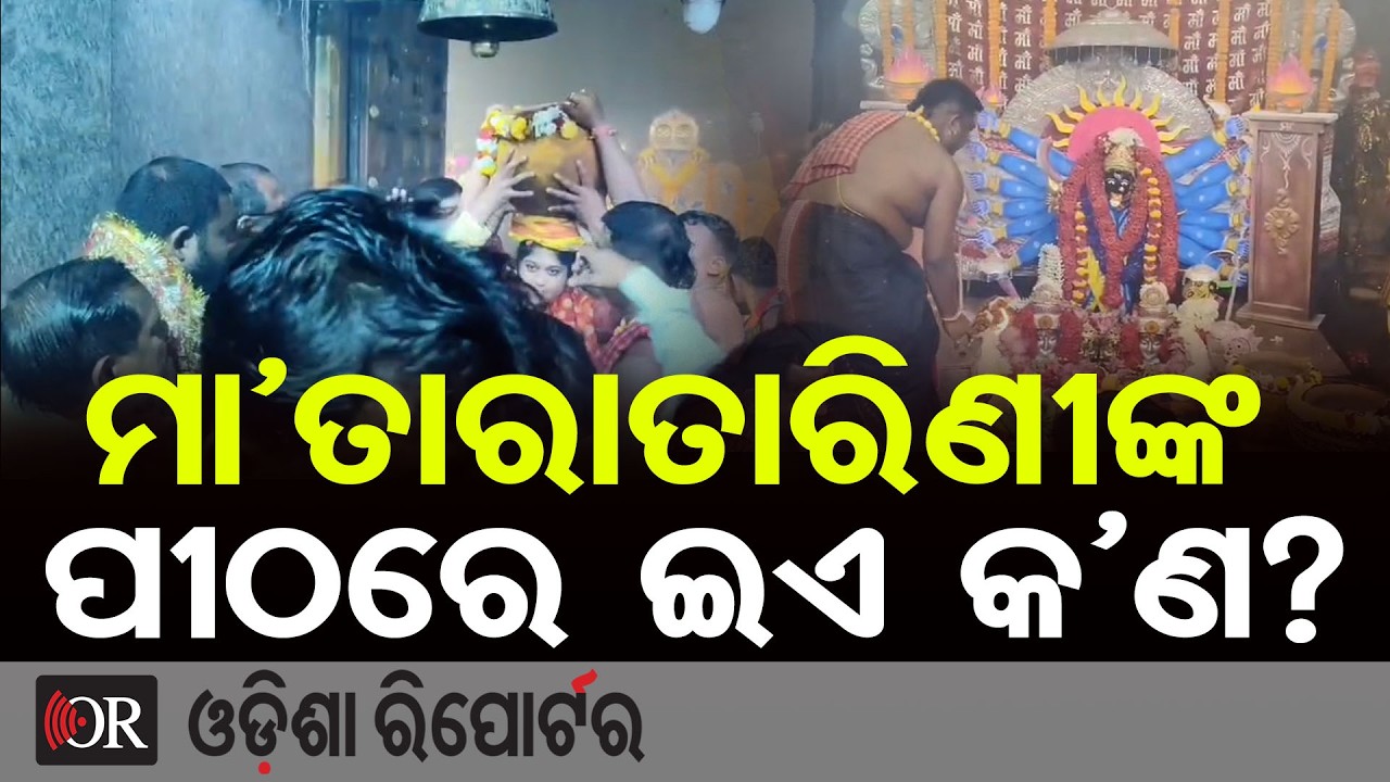 ତାରାତାରିଣୀଙ୍କ ପୀଠରେ ପ୍ରସିଦ୍ଧ ଚୈତ୍ର ପର୍ବ, ହଜାର ହଜାର ଶ୍ରଦ୍ଧାଳୁଙ୍କ ସମାଗମ  | Odisha Reporter