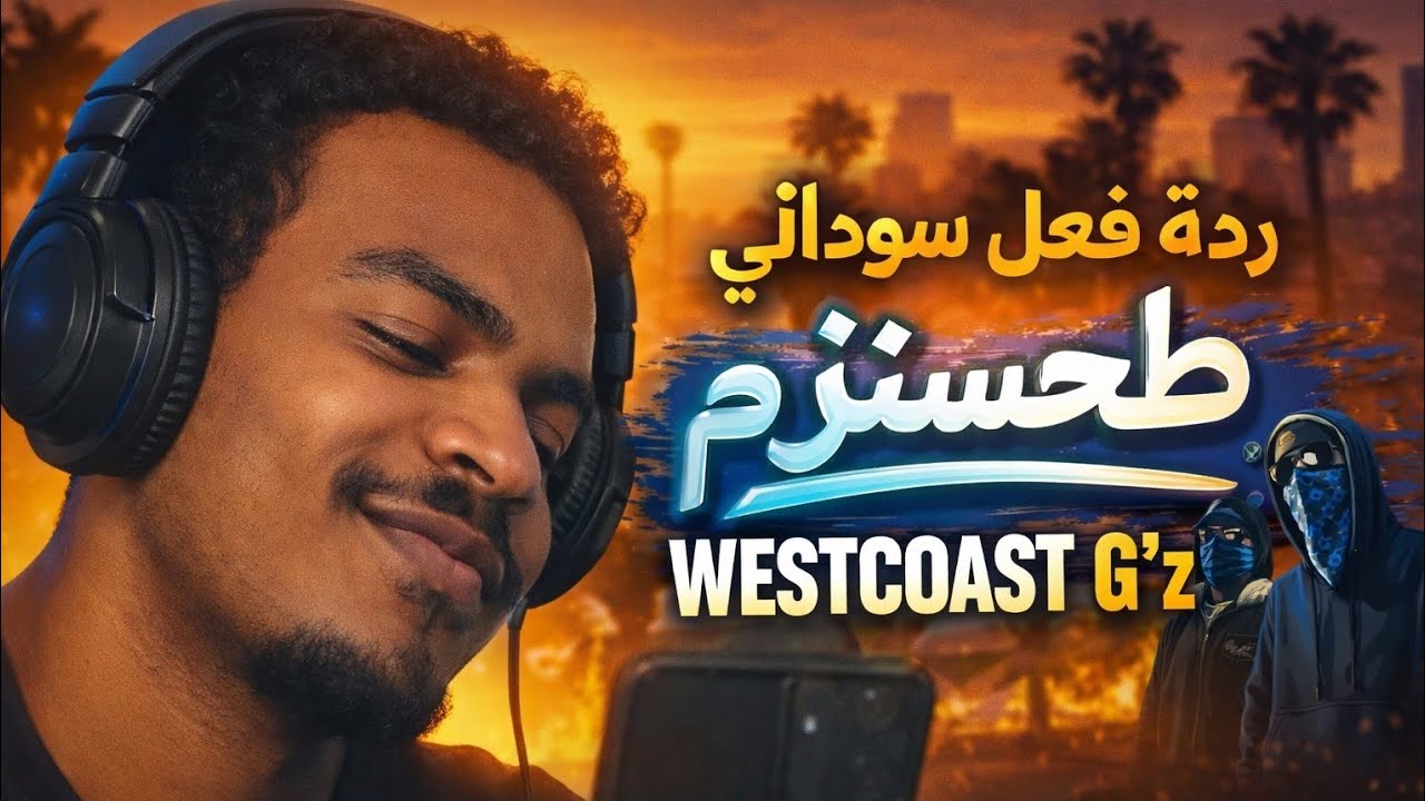 رياكشن سوداني على تراك طحسنيزم - westcoast G'z 