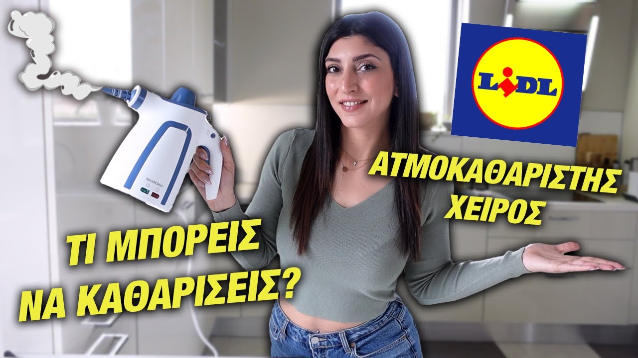ΤΙ ΝΑ ΚΑΘΑΡΙΣΕΙΣ ΜΕ ΤΟΝ ΑΤΜΟΚΑΘΑΡΙΣΤΗ ΧΕΙΡΟΣ | Silvercrest Lidl | Martha Assy