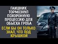 Гаишник тормознул похоронную процессию для обыска гроба… Если бы он только знал, что под крышкой…