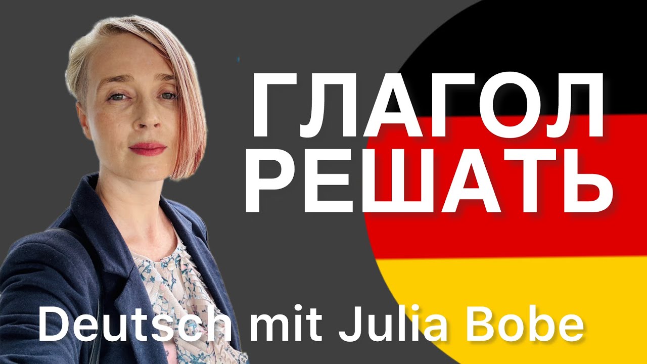 🇩🇪РЕШАТЬ - как это по-немецки? | Немецкий для начинающих | Deutsch mit Julia Bobe