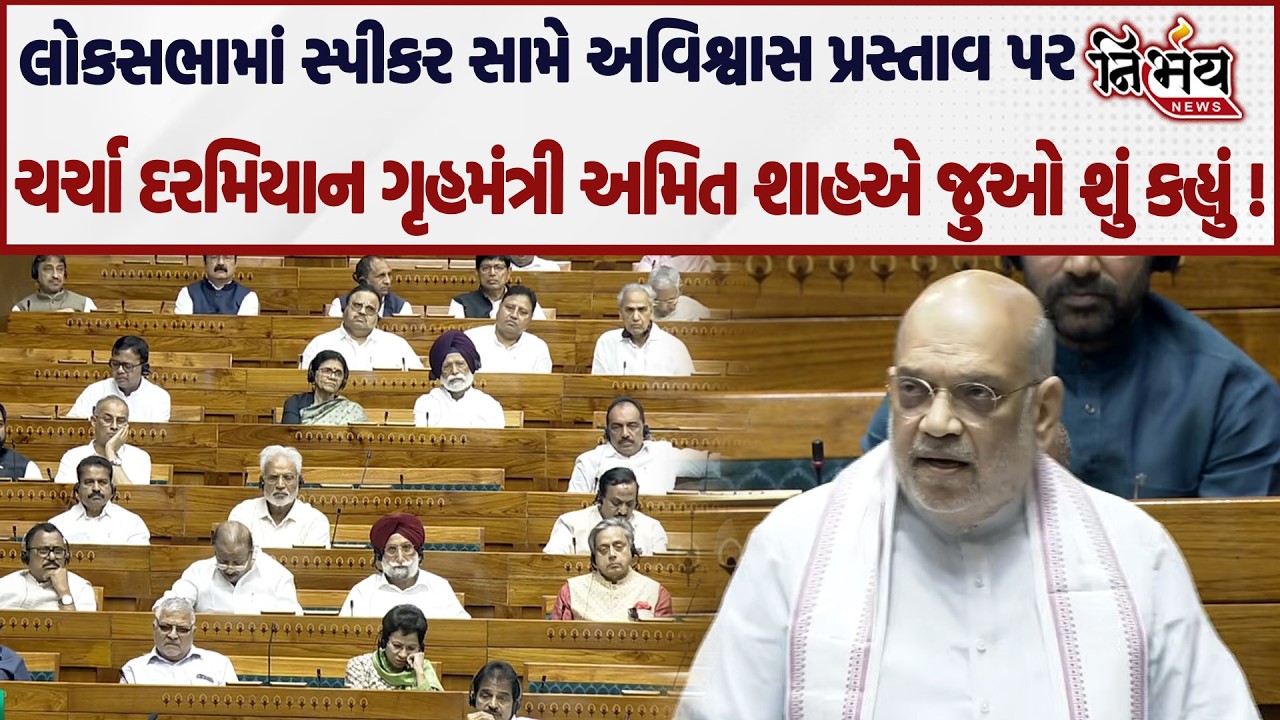 Amit Shah એ લોકસભામાં સ્પીકર સામે અવિશ્વાસ પ્રસ્તાવ પર  ચર્ચા દરમિયાન જુઓ શું કહ્યું !