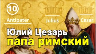 Папа римский Юлий Цезарь. Фильм 10