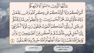 سورة المنافقون 9 -11