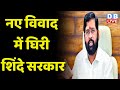 नए विवाद में घिरी शिंदे सरकार | Eknath Shinde | Maharashtra Politics |india News | Breaking #dblive