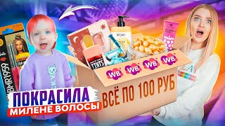 Покрасила дочке ВОЛОСЫ В РОЗОВЫЙ детской краской с Вайлдбериз 😳 Распаковка WILDBERRIES