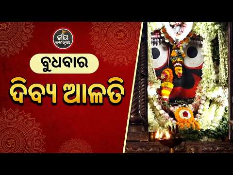 ଆଜି ବୁଧବାର କାଳିଆ ସାଆନ୍ତଙ୍କ ଦିବ୍ୟ ଆଳତି... ଘରେ ବସି ଦର୍ଶନ କଲେ ମିଳିବ ଅପାର ଶାନ୍ତି | Jay Jagannath TV