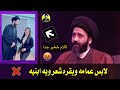 كلام من سيد علي الطالقاني الئ سيد علي الشريفي رساله مهمه انت لابس عمامه كلام من سيد علي الطالقاني الئ سيد علي الشريفي رساله مهمه انت لابس عمامه