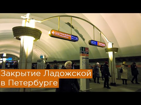Закрытие Ладожской в метро Санкт-Петербурга
