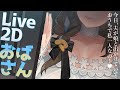 【live2Dお披露目】今、夫が娘と出かけていて…うちに私一人なの…♡【イラストレーター尽原澄根】