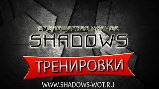 Тренировки сообщества SHADOWS. Урок 3. Тренировки сообщества SHADOWS. Урок 3.