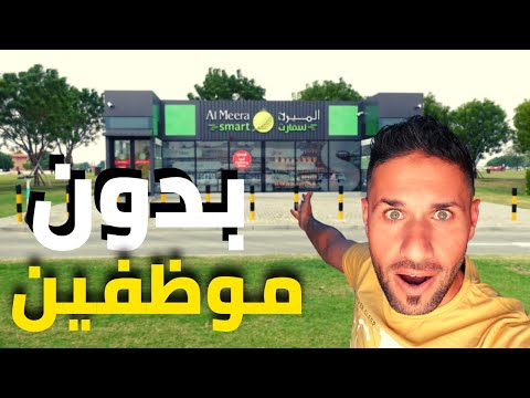 اول سوبر ماركت بالشرق الاوسط بدون موظفين